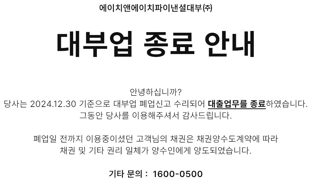 대부업 종료 안내문